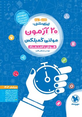 20 آزمون مولتی کمپلکس مهروماه