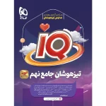 آی کیو جامع تیزهوشان نهم گاج