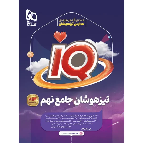 آی کیو جامع تیزهوشان نهم گاج