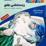 زیست شناسی جامع زیر ذره بین