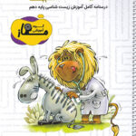 جزوه طلایی زیست دهم ماز