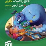 جامع ریاضیات تجربی + موج آزمون نشر الگو
