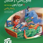 جامع ریاضی و حسابان + موج آزمون نشر الگو