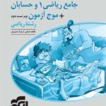 پاسخنامه جامع ریاضی و حسابان + موج آزمون نشر الگو