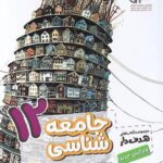 جامعه شناسی دوازدهم مشاوران آموزش