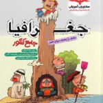 کتاب جغرافیا جامع مشاوران 1403