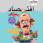 اقتصاد جامع مشاوران