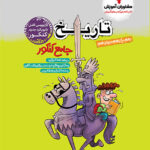 تاریخ جامع کنکور مشاوران