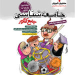 جامعه شناسی جامع مشاوران