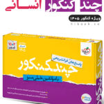 پاسخ چند کنکور انسانی خیلی سبز