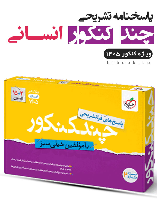 پاسخ چند کنکور انسانی خیلی سبز