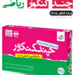 پاسخ چند کنکور ریاضی خیلی سبز
