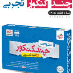 چند کنکور تجربی خیلی سبز 1405