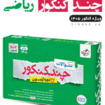 چند کنکور خیلی سبز ریاضی جلد اول
