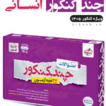 چند کنکور انسانی خیلی سبز