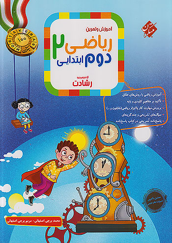 2136 ریاضی دوم ابتدایی رشادت مبتکران