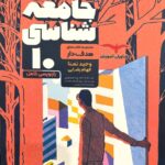 جامعه شناسی دهم هدفدار مشاوران آموزش