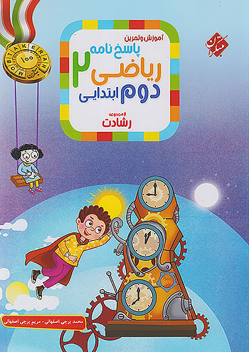 پاسخ ریاضی دوم رشادت
