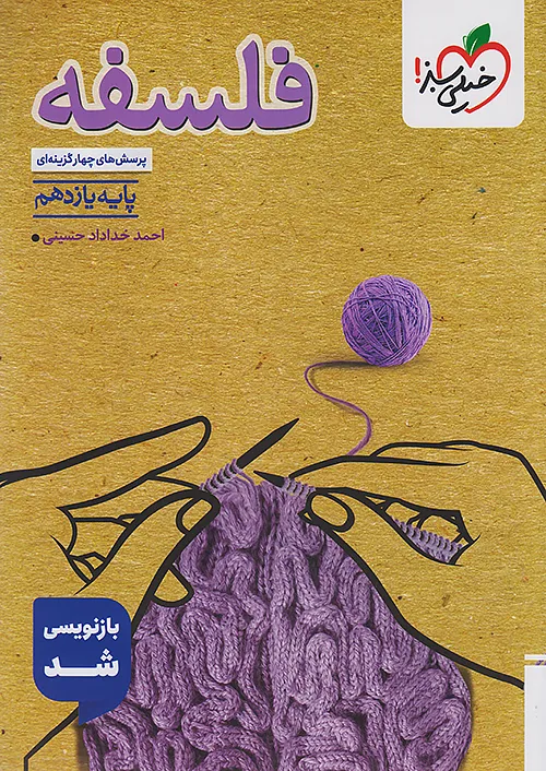 تست فلسفه یازدهم خیلی سبز