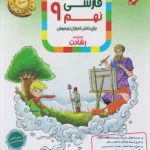 فارسی نهم رشادت مبتکران
