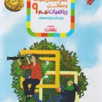 پاسخ ریاضی نهم رشادت مبتکران