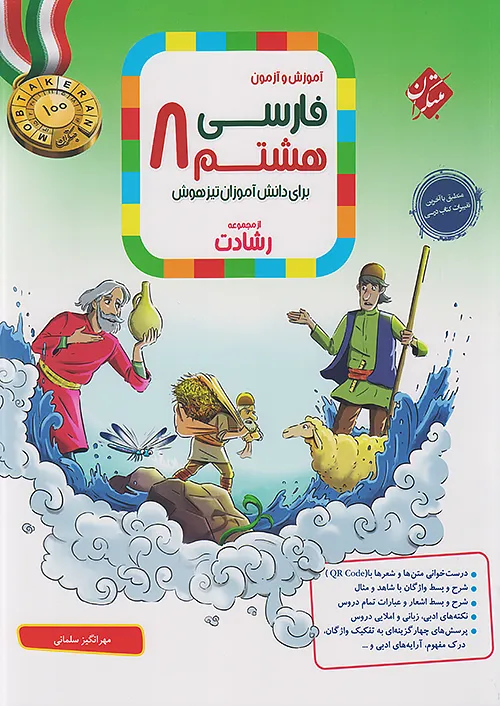 فارسی هشتم رشادت مبتکران