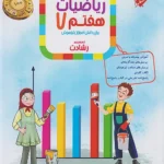 ریاضی هفتم رشادت مبتکران