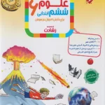 علوم ششم رشادت مبتکران
