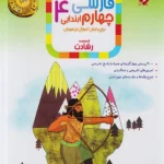 فارسی چهارم ابتدایی رشادت مبتکران