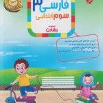 فارسی سوم ابتدایی رشادت مبتکران
