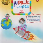 علوم سوم ابتدایی رشادت مبتکران