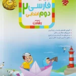 فارسی دوم ابتدایی رشادت مبتکران