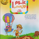 علوم اول ابتدایی رشادت مبتکران