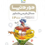 دور دنیا در نیم ساعت مسائل شیمی گاج