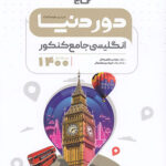 دور دنیا در نیم ساعت زبان جامع کنکور گاج