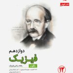 فیزیک دوازدهم رشته ریاضی رشادت مبتکران