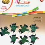 عربی هشتم رشادت مبتکران