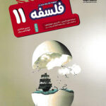فلسفه یازدهم مشاوران آموزش