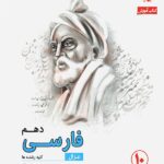 فارسی دهم رشادت مبتکران