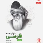 ادبیات فارسی دوازدهم رشادت مبتکران