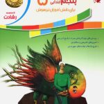 فارسی پنجم ابتدایی رشادت مبتکران