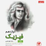 فیزیک دوازدهم رشته تجربی رشادت مبتکران