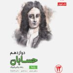 حسابان دوازدهم رشادت مبتکران