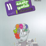 جامعه شناسی یازدهم هدفدار مشاوران آموزش