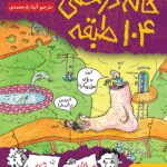 خانه درختی 104 طبقه هوپا