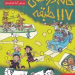 خانه درختی 117 طبقه هوپا
