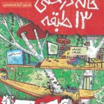 خانه درختی 13 طبقه هوپا