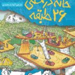 خانه درختی 13 طبقه هوپا