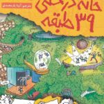 خانه درختی 39 طبقه هوپا