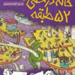 خانه درختی 52 طبقه هوپا
